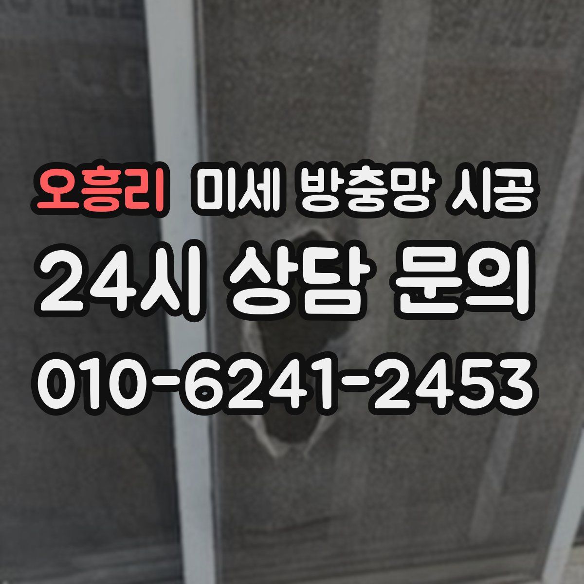 오흥리 미세 방충망 시공