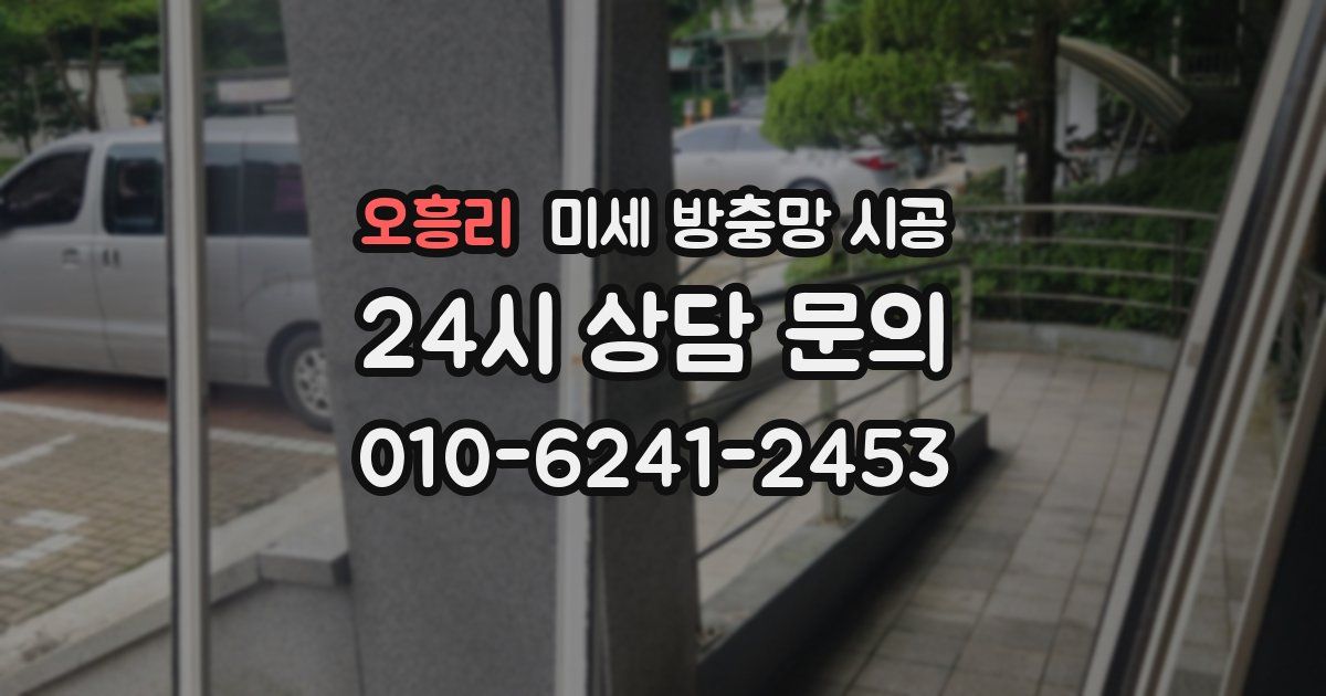오흥리 미세 방충망 시공