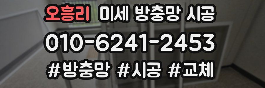 오흥리 미세 방충망 시공