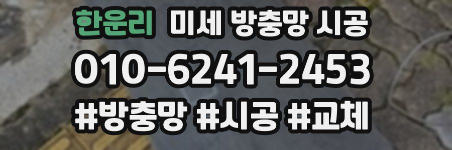 한운리 미세 방충망 시공