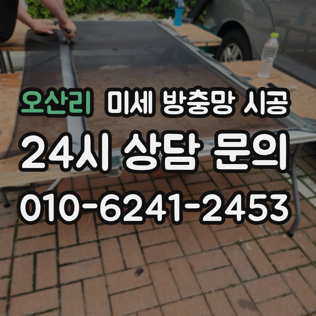 오산리 미세 방충망 시공