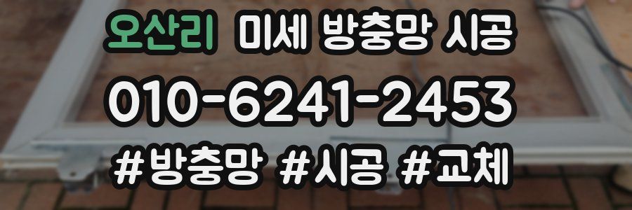 오산리 미세 방충망 시공