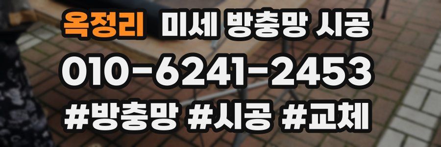 옥정리 미세 방충망 시공