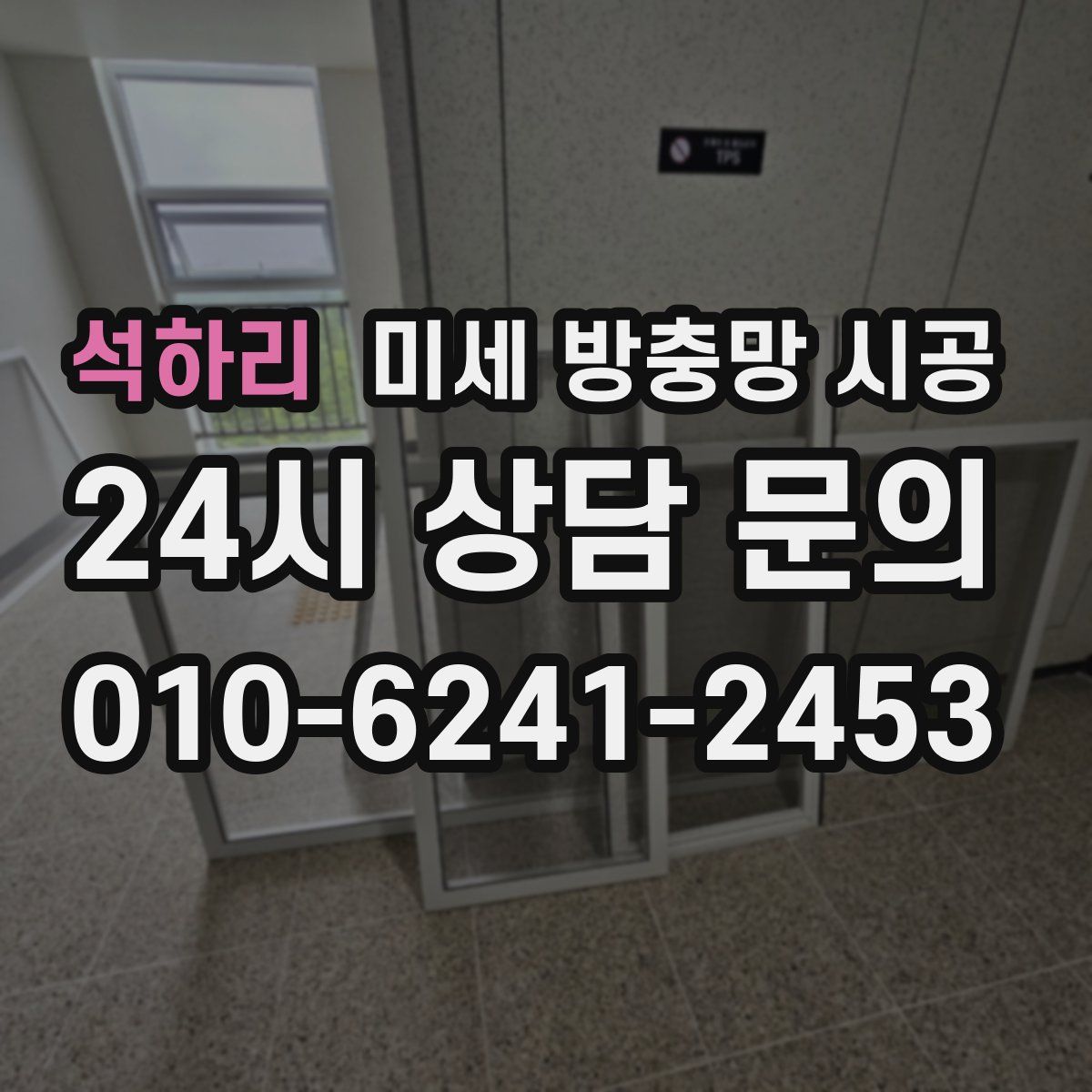 석하리 미세 방충망 시공