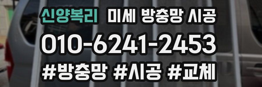 신양복리 미세 방충망 시공