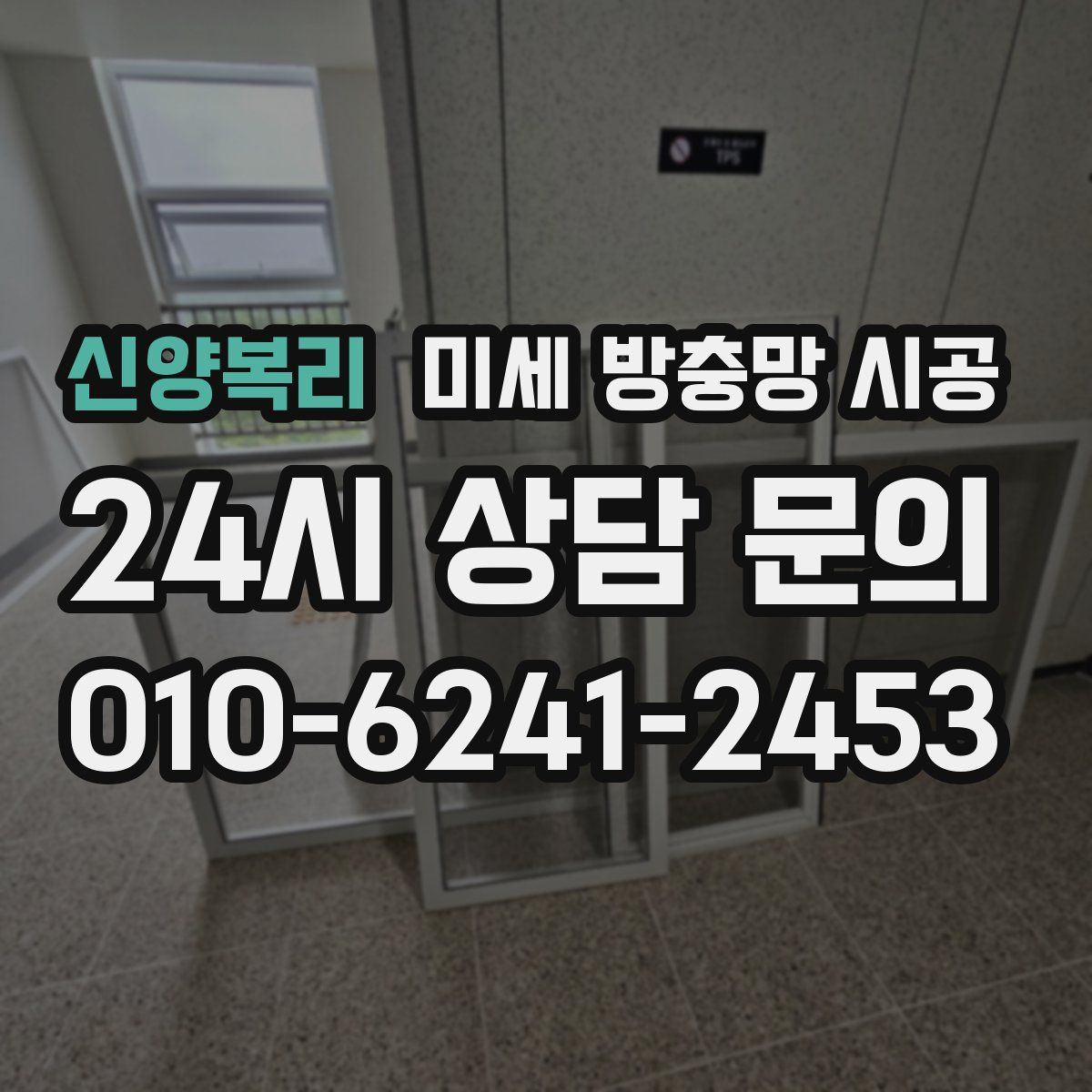 신양복리 미세 방충망 시공