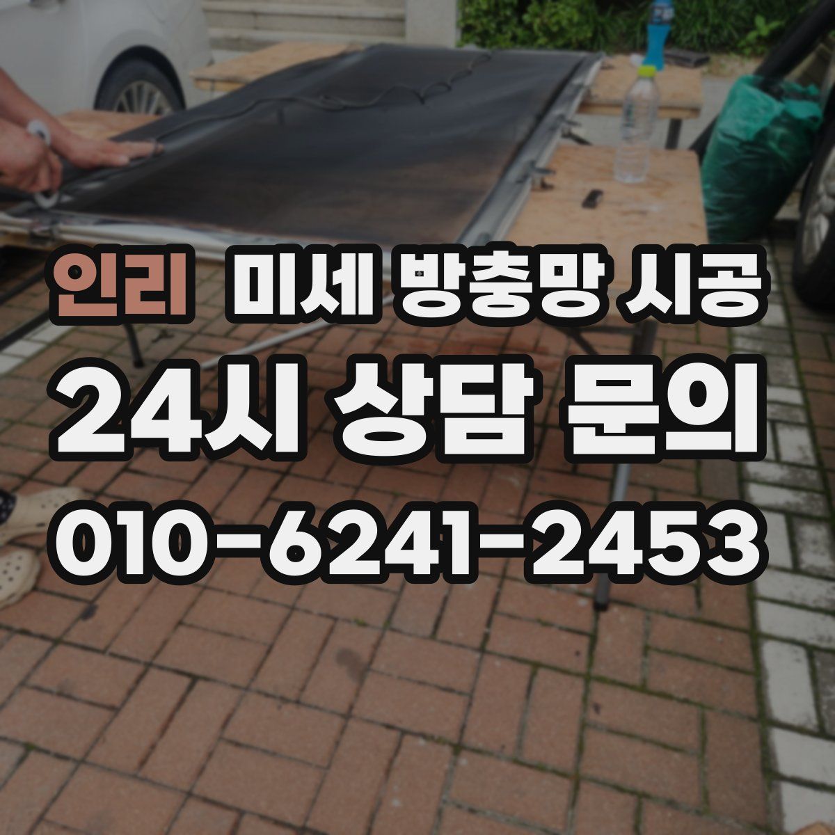 인리 미세 방충망 시공