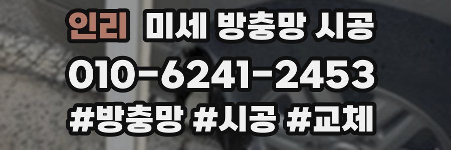 인리 미세 방충망 시공