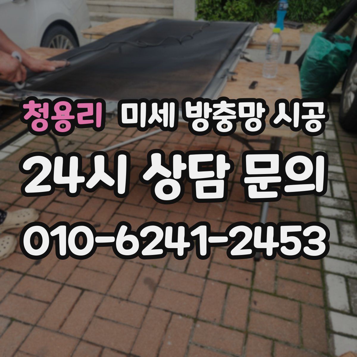 청용리 미세 방충망 시공