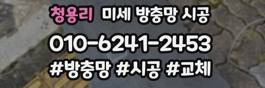 청용리 미세 방충망 시공
