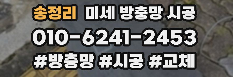 송정리 미세 방충망 시공