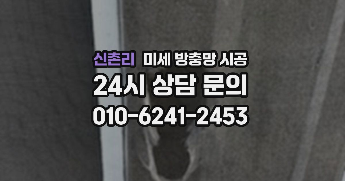 신촌리 미세 방충망 시공