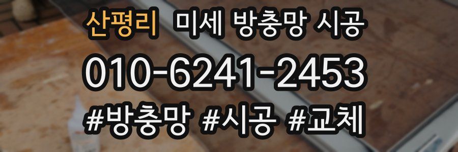산평리 미세 방충망 시공