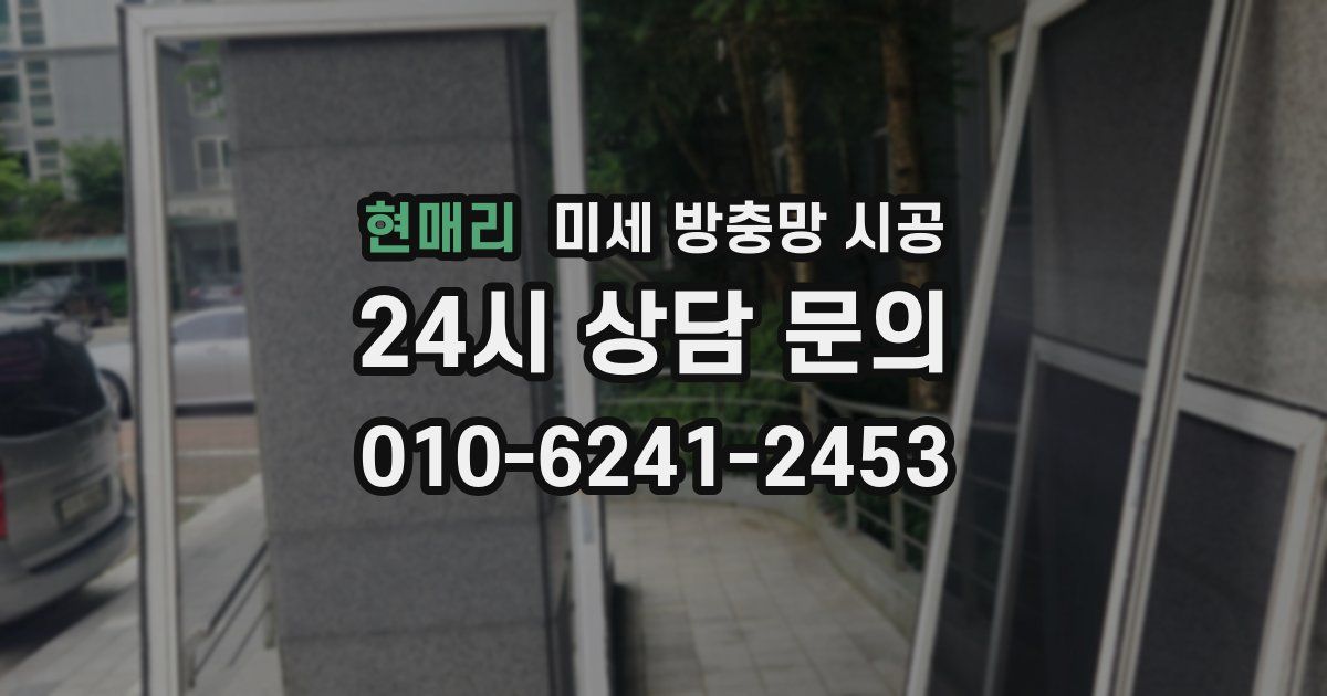 현매리 미세 방충망 시공