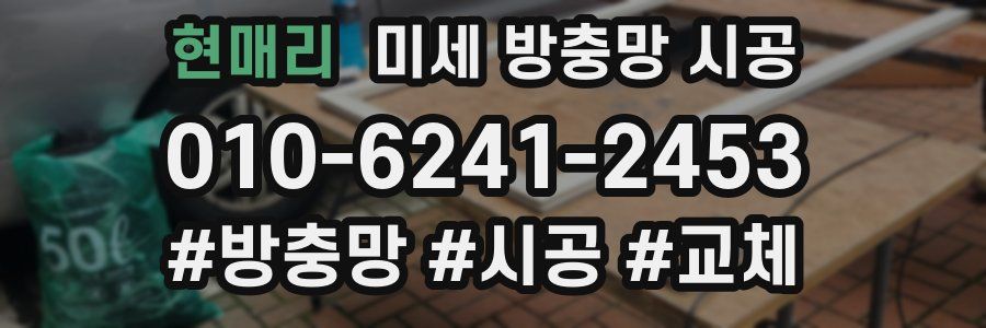 현매리 미세 방충망 시공