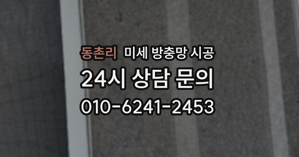 동촌리 미세 방충망 시공