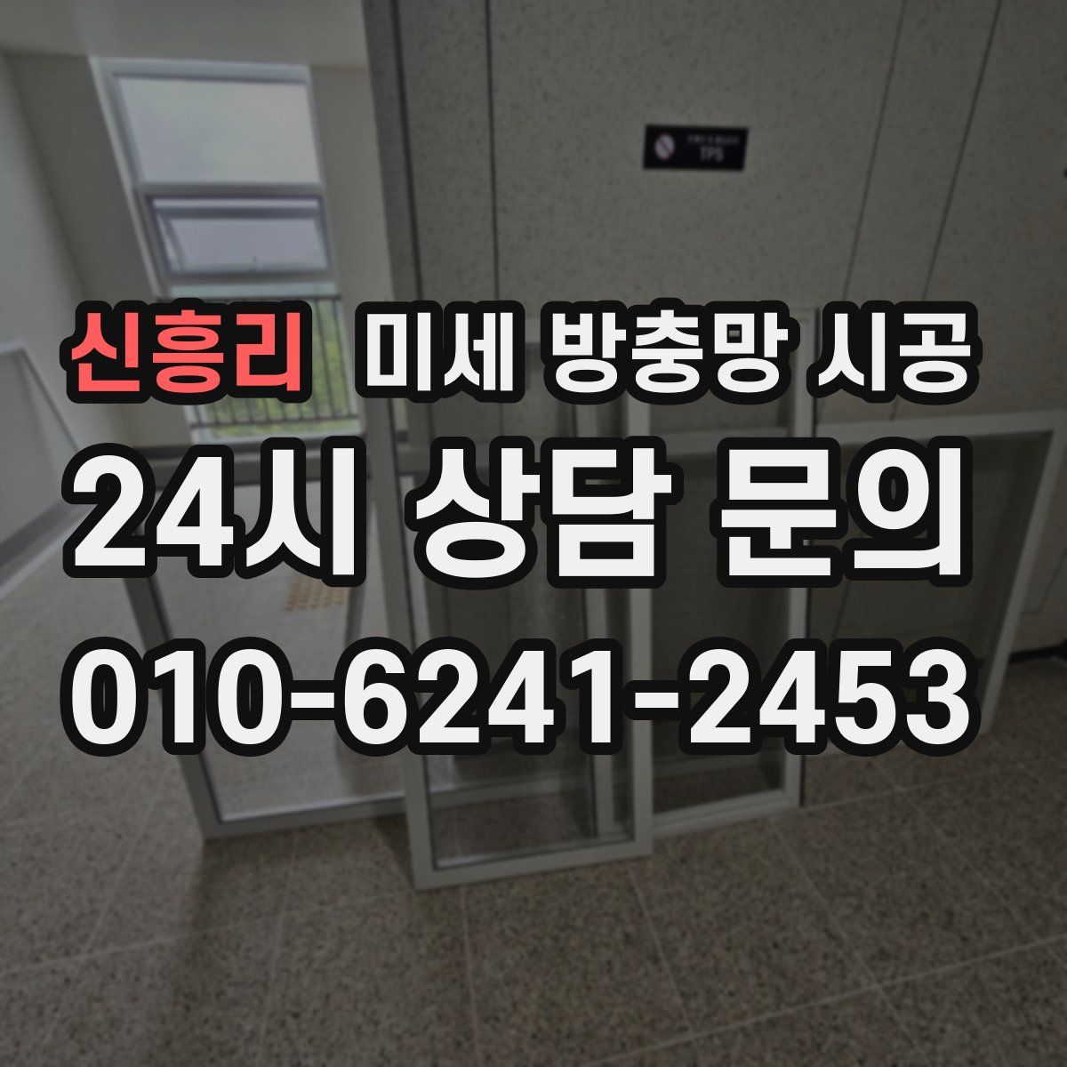 신흥리 미세 방충망 시공