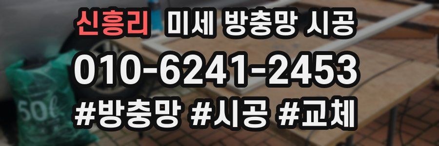 신흥리 미세 방충망 시공