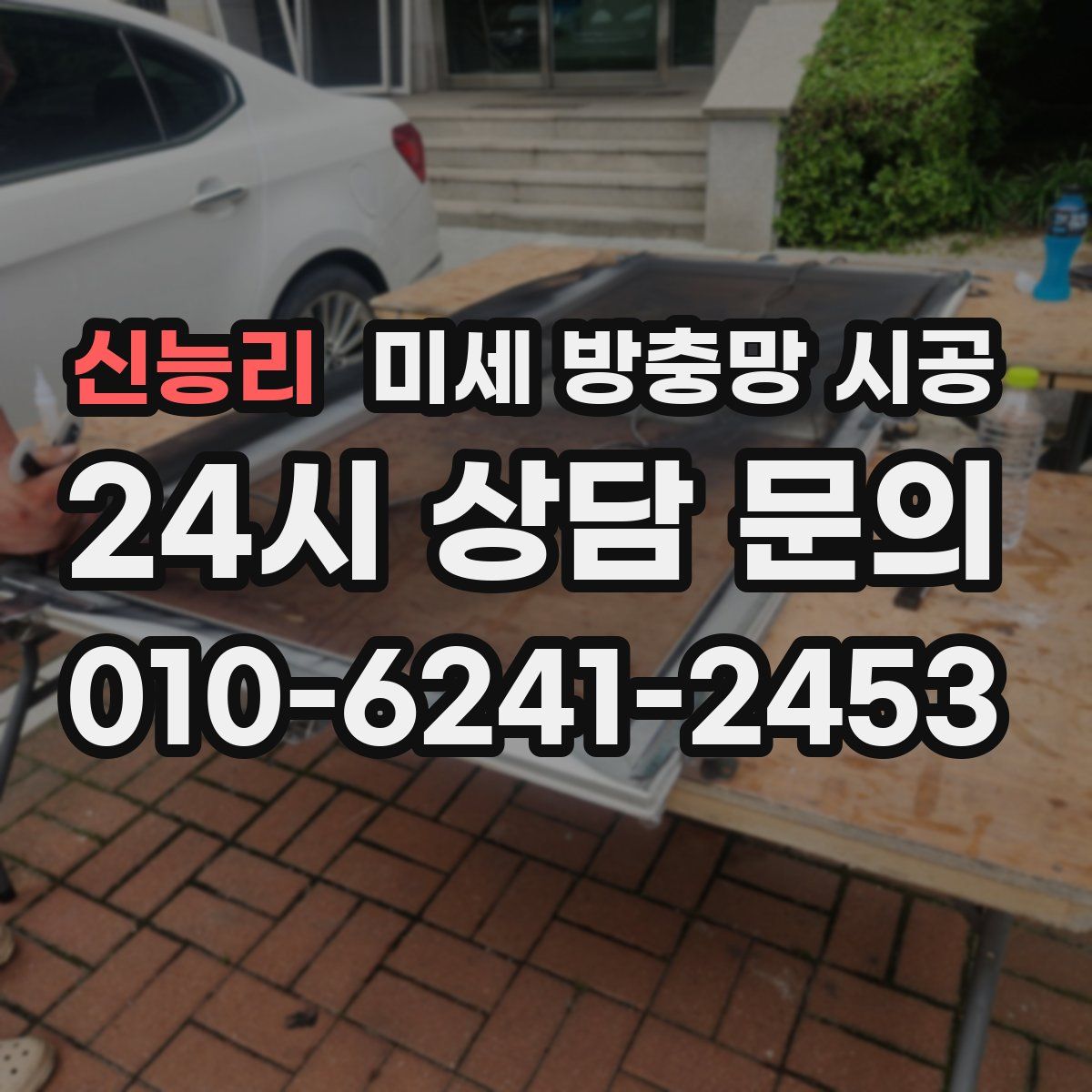신능리 미세 방충망 시공