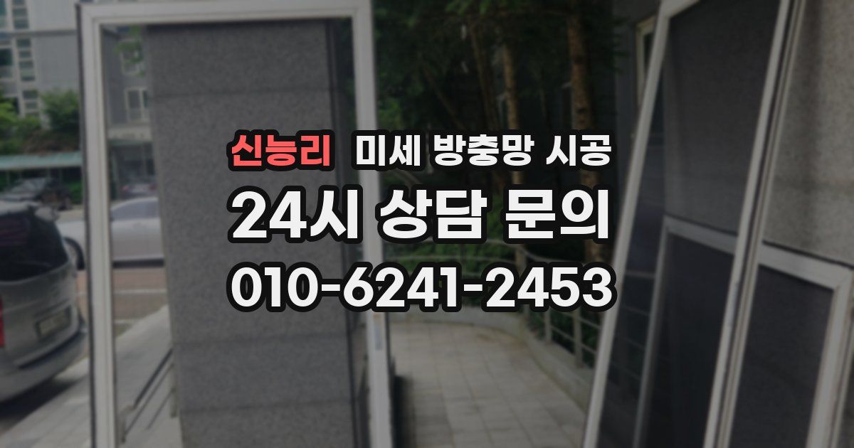 신능리 미세 방충망 시공