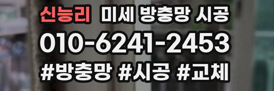 신능리 미세 방충망 시공