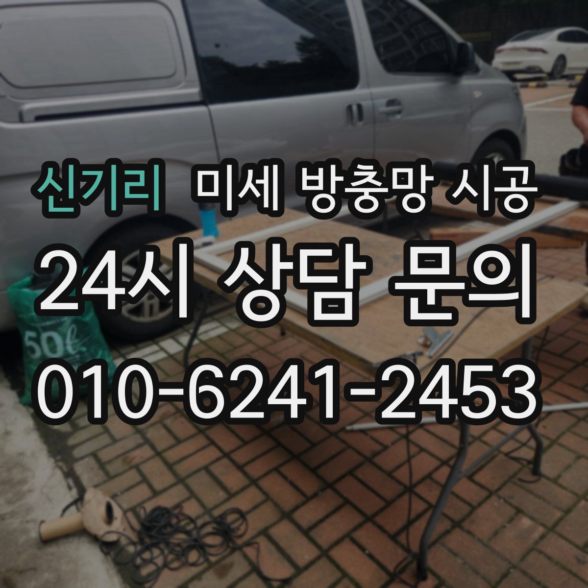 신기리 미세 방충망 시공