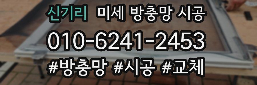 신기리 미세 방충망 시공