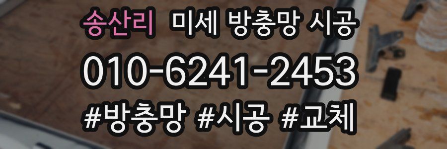 송산리 미세 방충망 시공