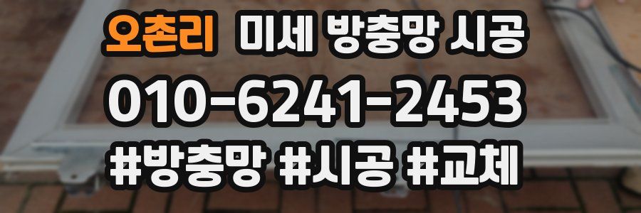 오촌리 미세 방충망 시공