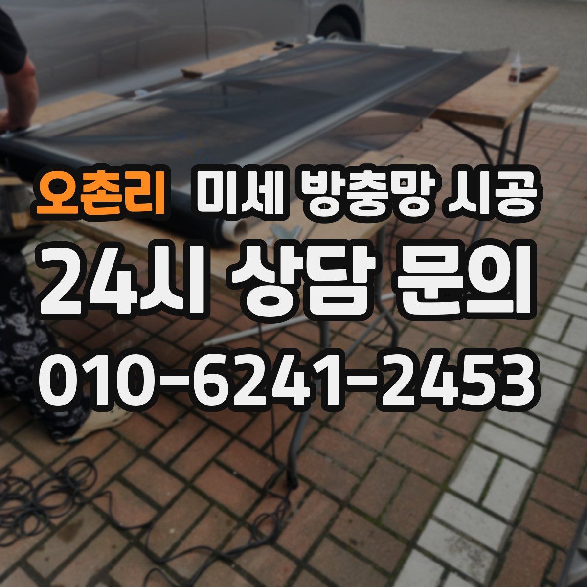 오촌리 미세 방충망 시공