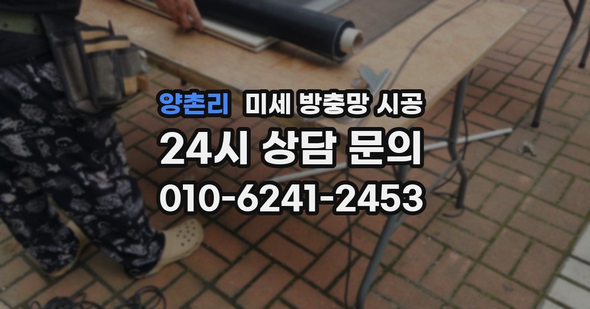 양촌리 미세 방충망 시공