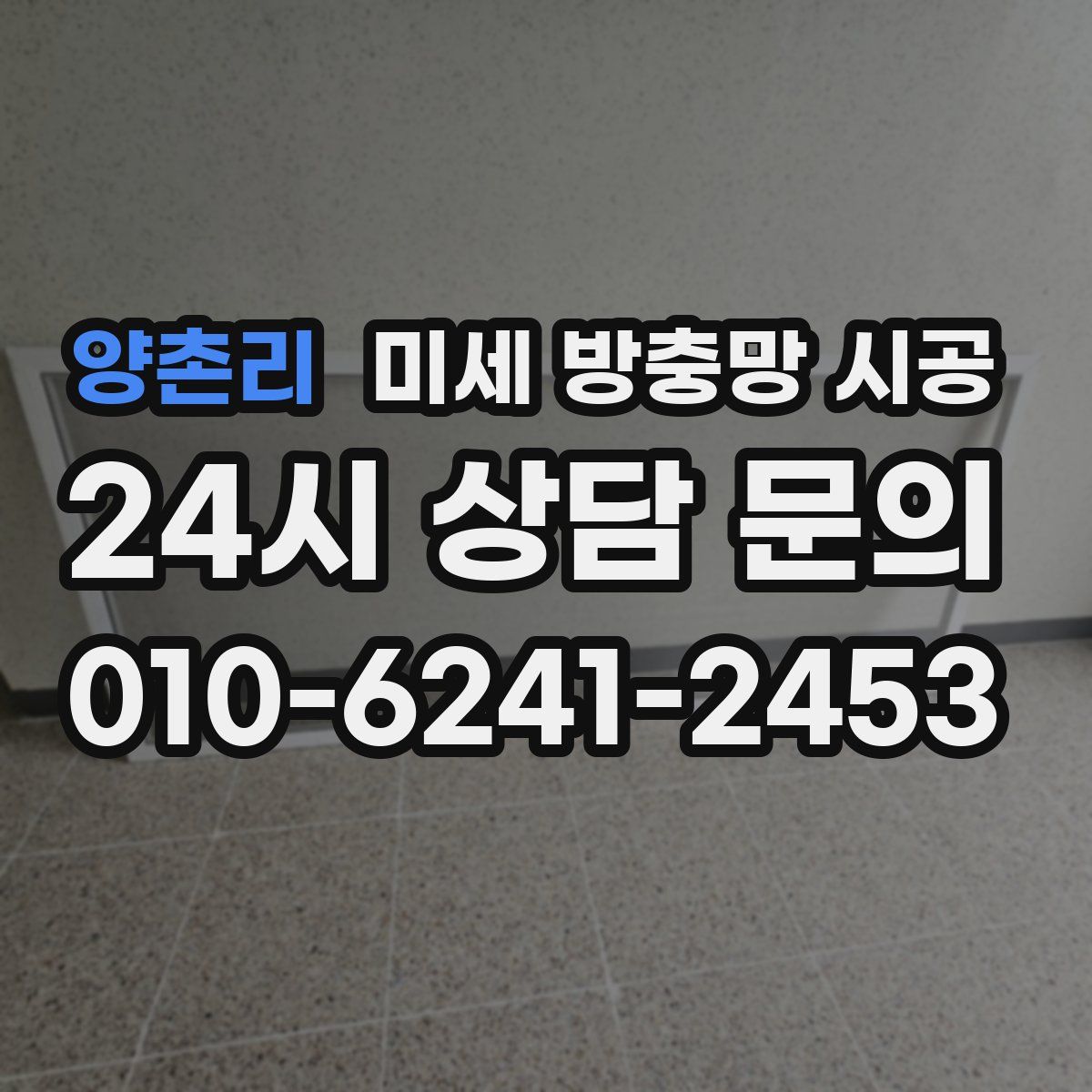 양촌리 미세 방충망 시공