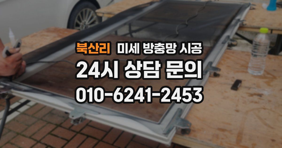 북산리 미세 방충망 시공