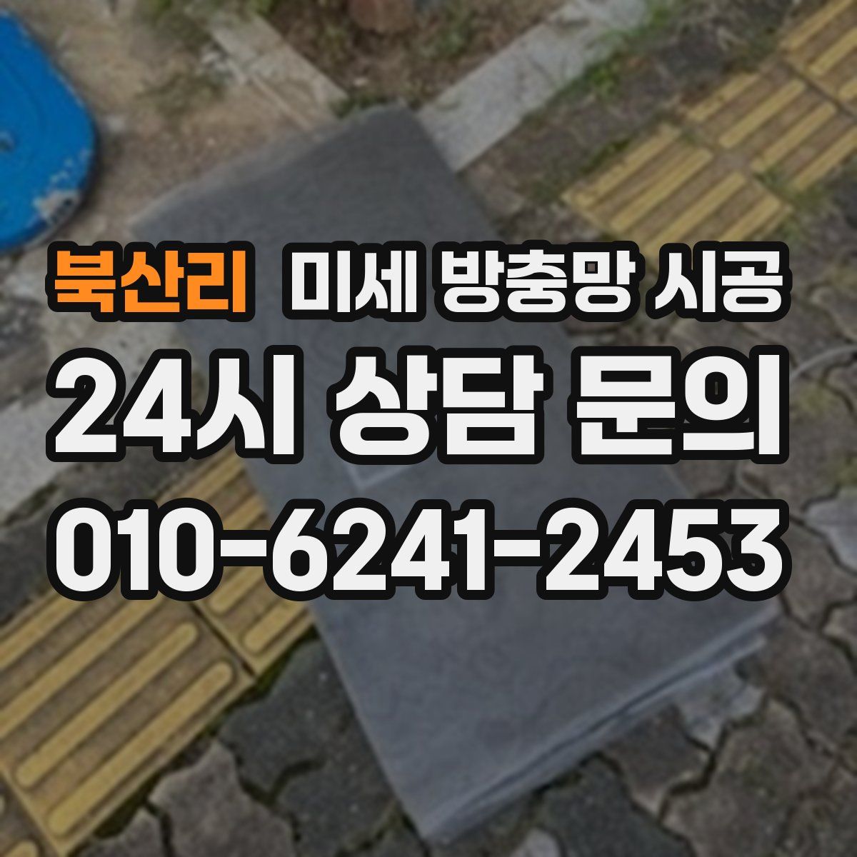 북산리 미세 방충망 시공
