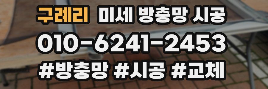 구례리 미세 방충망 시공