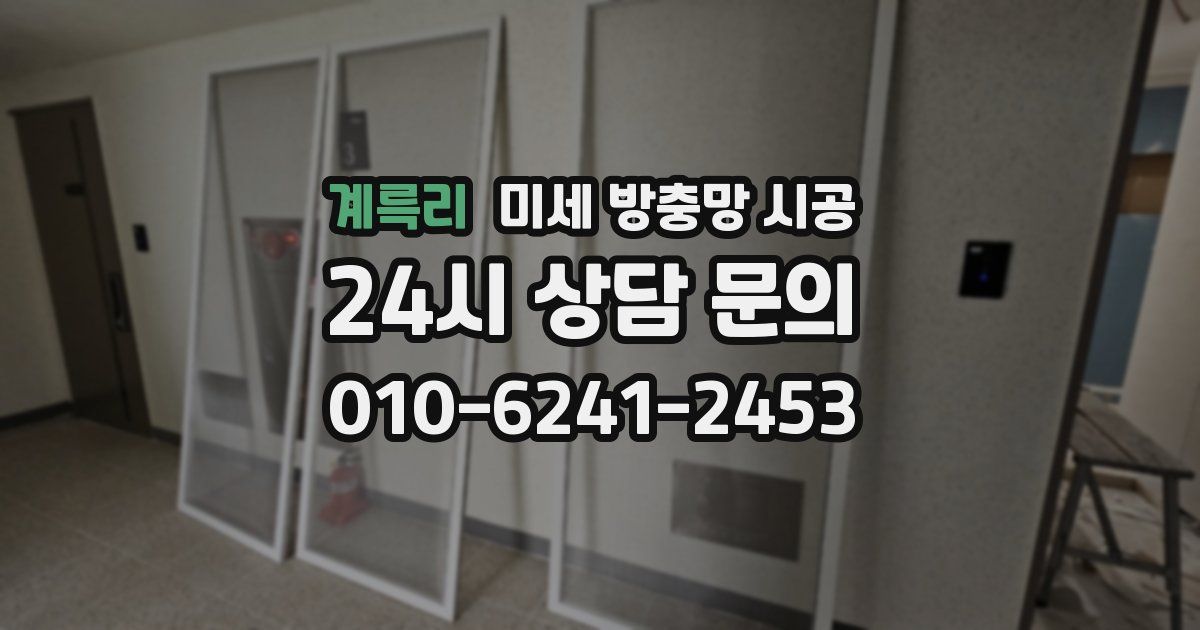 계륵리 미세 방충망 시공