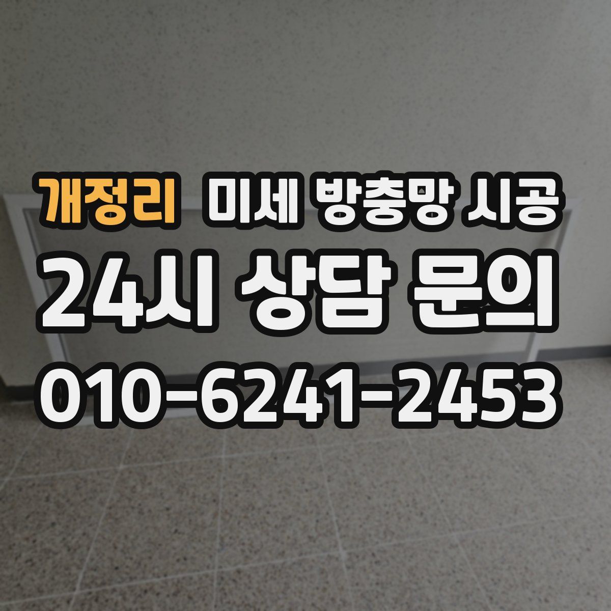 개정리 미세 방충망 시공