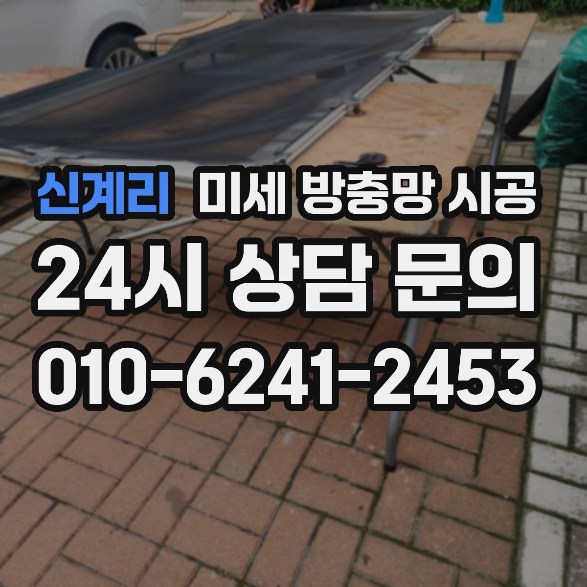 신계리 미세 방충망 시공