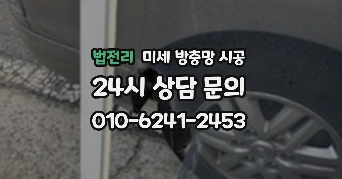 법전리 미세 방충망 시공