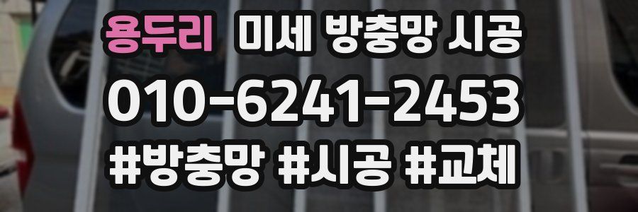 용두리 미세 방충망 시공
