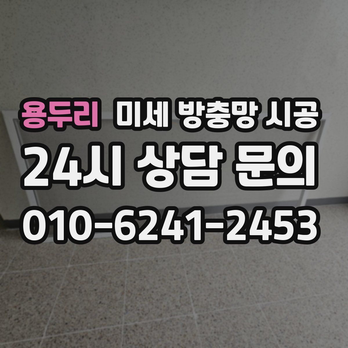 용두리 미세 방충망 시공