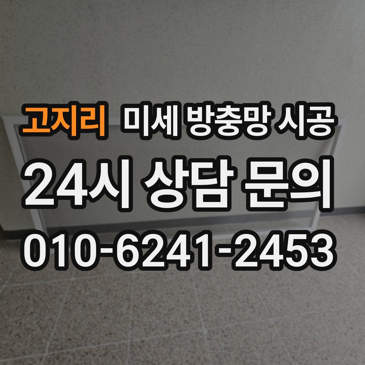 고지리 미세 방충망 시공