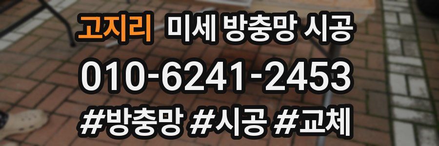 고지리 미세 방충망 시공