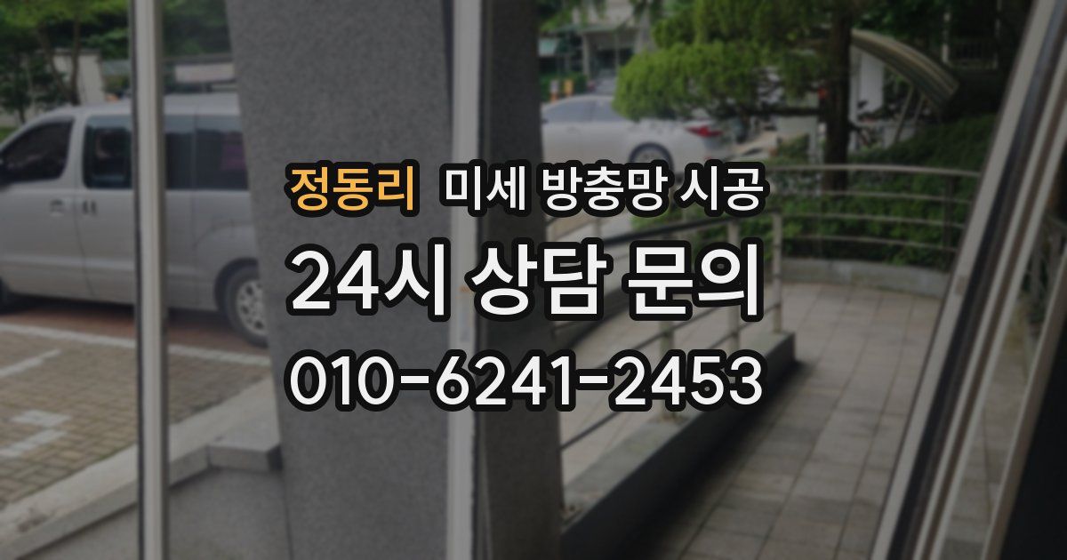 정동리 미세 방충망 시공
