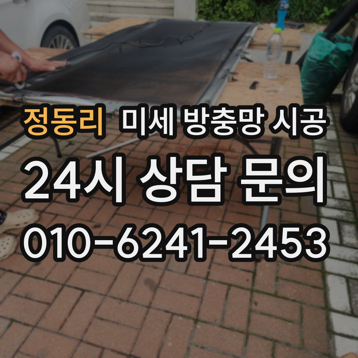 정동리 미세 방충망 시공