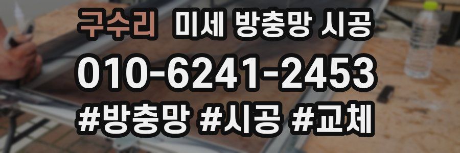 구수리 미세 방충망 시공