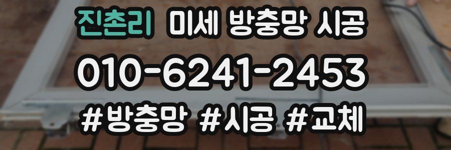 진촌리 미세 방충망 시공