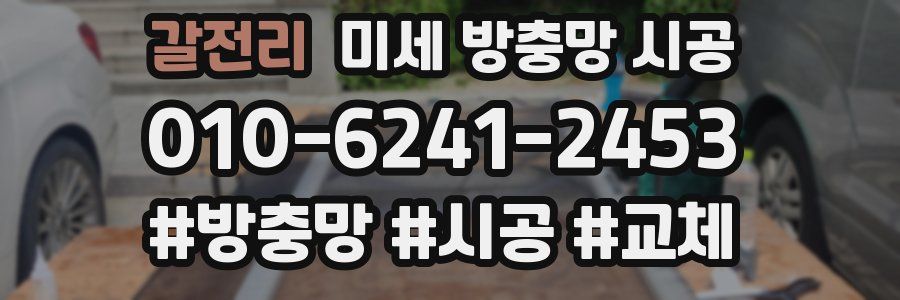 갈전리 미세 방충망 시공