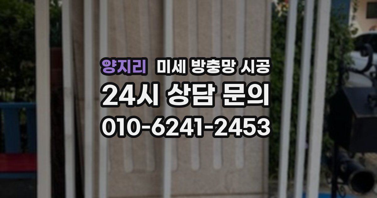 양지리 미세 방충망 시공
