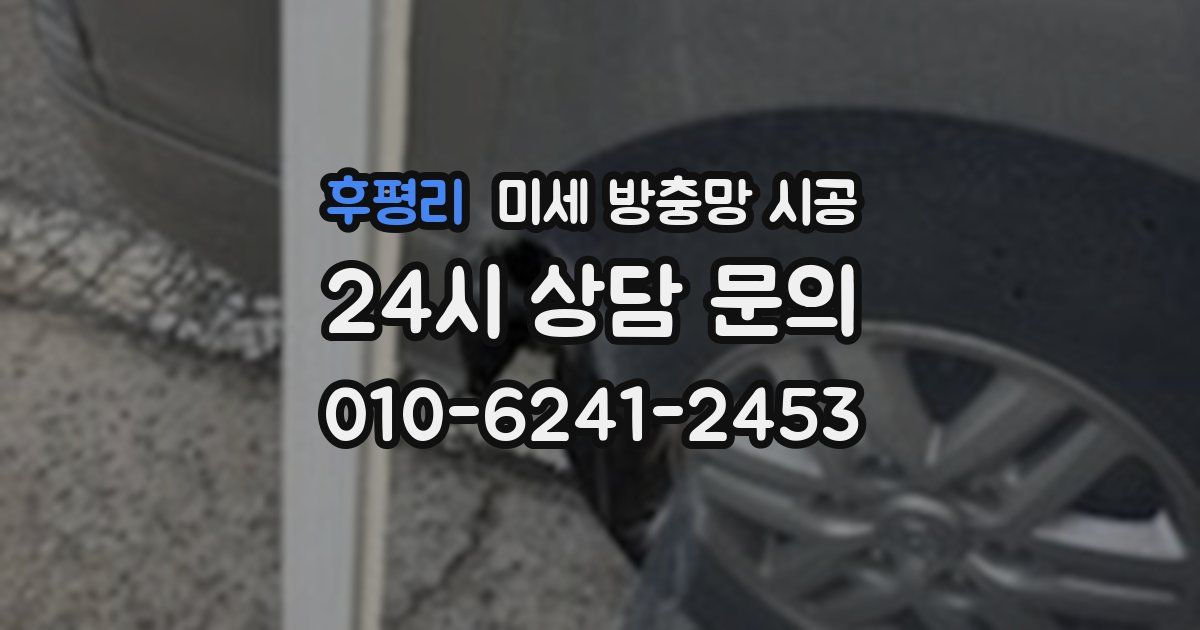 후평리 미세 방충망 시공